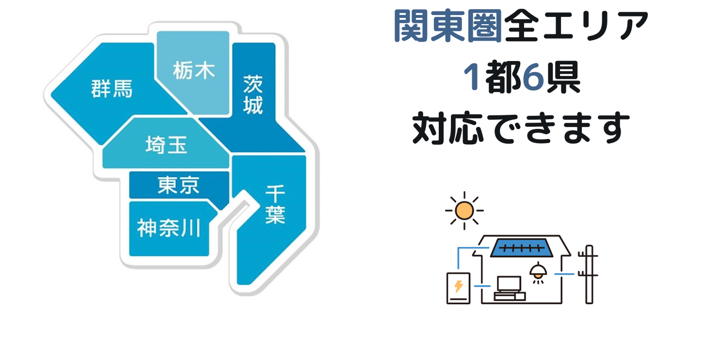 東京ライト株式会社の対応エリアは、東京・埼玉・神奈川・千葉・茨城・栃木・群馬の関東圏
